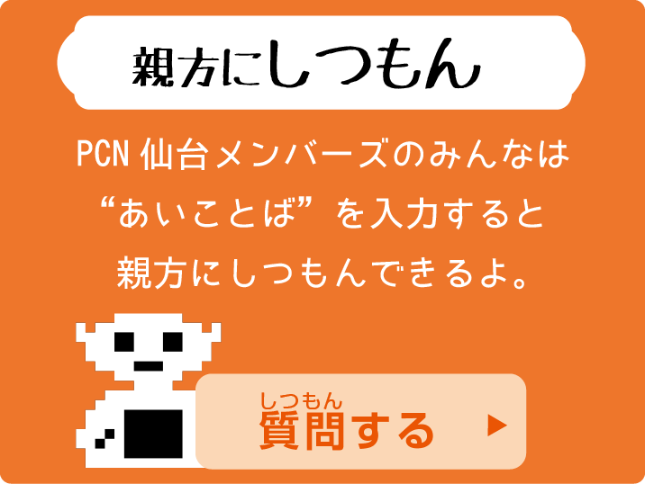 PCN仙台メンバー／親方に質問フォーム