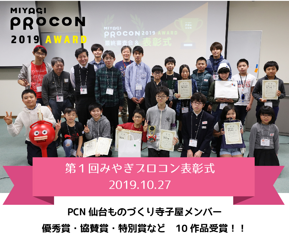 「第1回みやぎプロコン」PCN仙台ものづくり寺子屋メンバー各賞受賞！