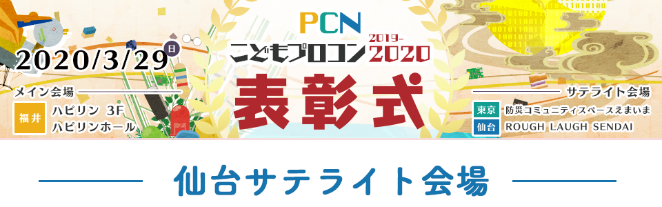 3/29(日)「PCNこどもプロコン2019-2020最終審査会・表彰式」仙台サテライト会場