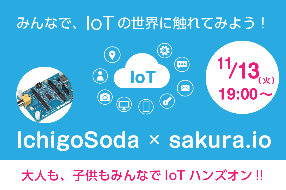 みんなで、IoTの世界に触れてみよう！IchigoSoda×sakura.io「IoTハンズオン」開催!