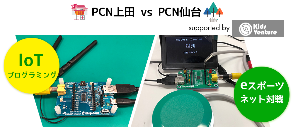PCN上田 vs PCN仙台～eスポーツゲームをつくってネット対戦！